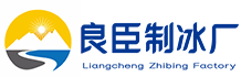 成都成华良臣制冰厂